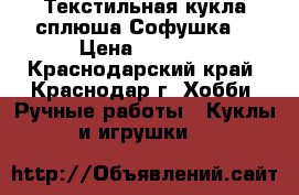 Текстильная кукла-сплюша Софушка. › Цена ­ 1 000 - Краснодарский край, Краснодар г. Хобби. Ручные работы » Куклы и игрушки   